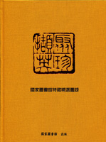 聚珍擷英-國家圖書館特藏精選圖錄