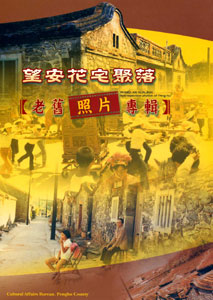 望安花宅聚落老舊照片專輯