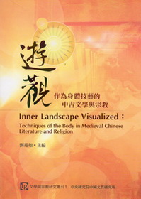 遊 觀—作為身體技藝的中古文學與宗教