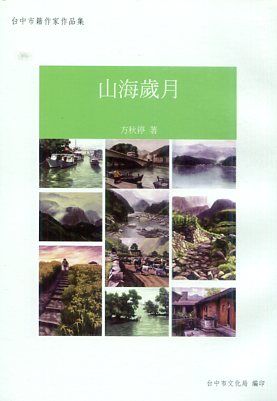 山海歲月－台中市籍作家作品集89