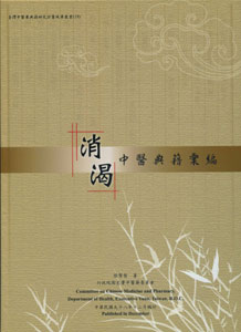 消渴中醫典籍彙編—臺灣中醫藥典籍研究計畫成果叢書(19)