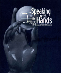 手的表情：美國布爾基金會世紀經典收藏展