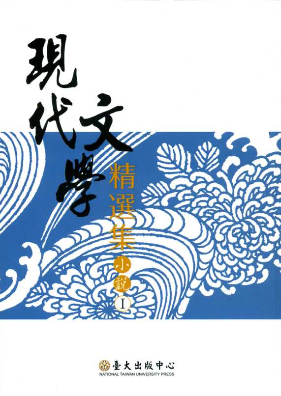 現代文學精選集:小說(I)