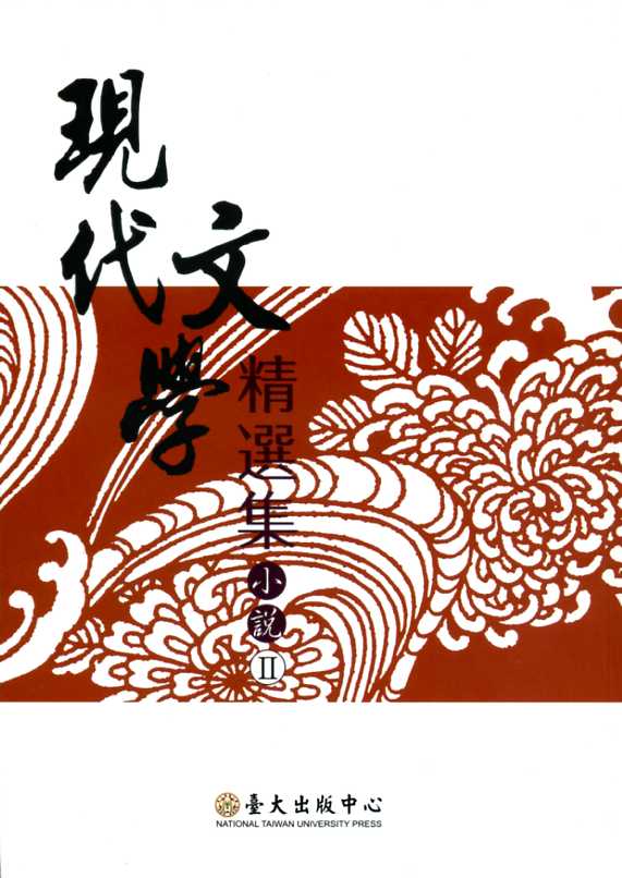 現代文學精選集:小說(II)
