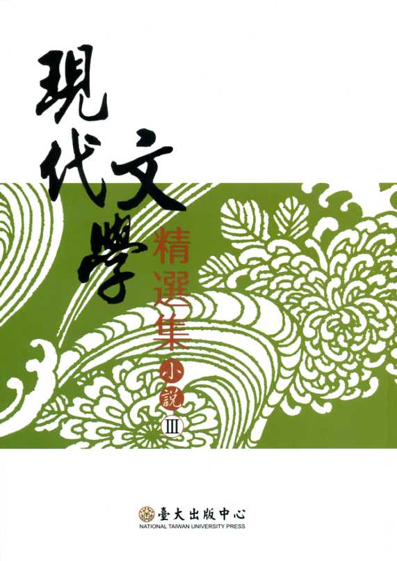 現代文學精選集:小說(III)