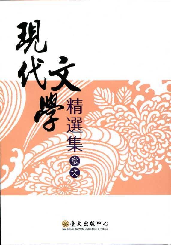 現代文學精選集:散文