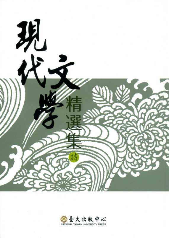 現代文學精選集:詩