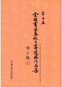 第十屆全國書法春秋大賽優勝作品集