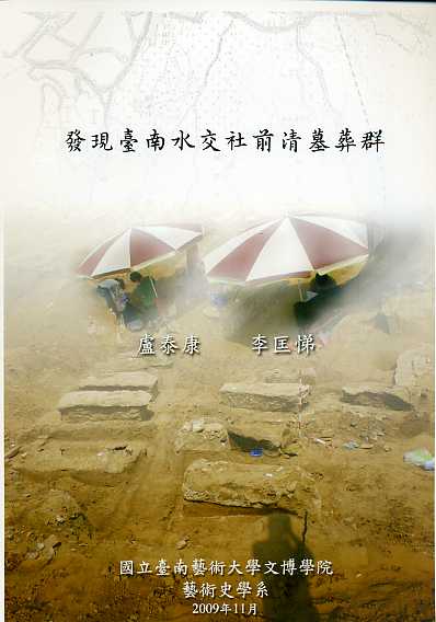 發現臺南水交社前清墓葬群