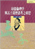 康德倫理學與孟子道德思考之重建