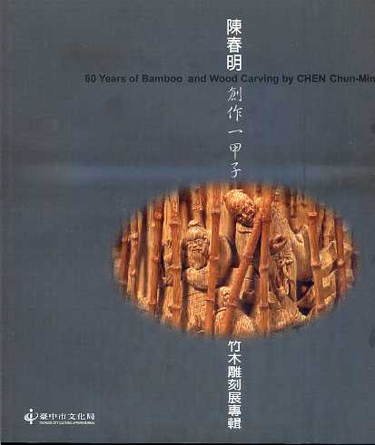 竹感心 陳春明創作-甲子竹木雕刻展專
