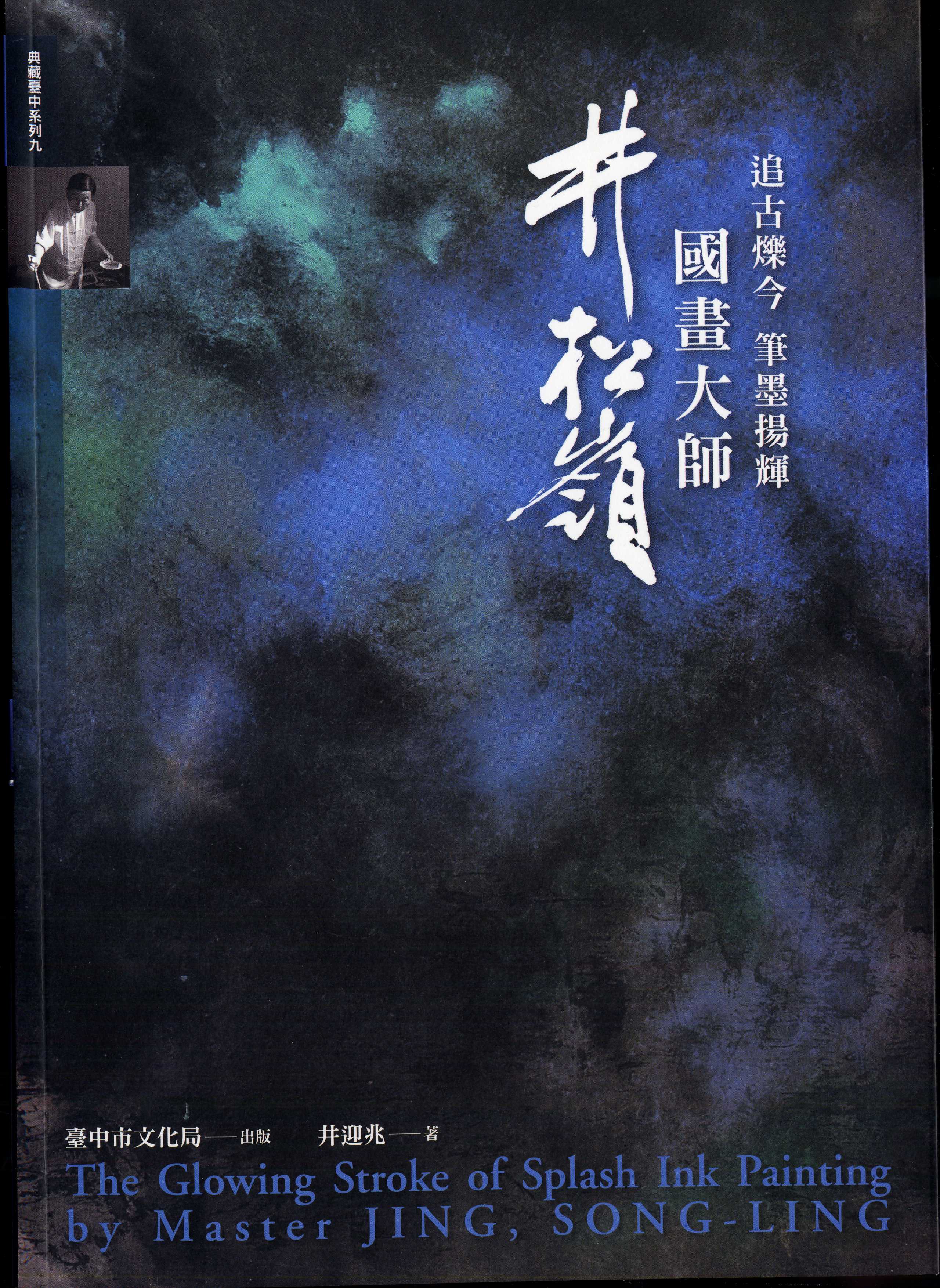 追古爍今　筆墨揚輝－國畫大師井松嶺
