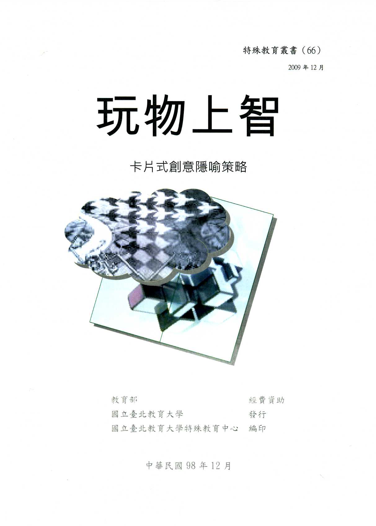 玩物上智-卡片式創意隱喻策略