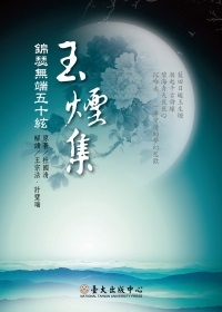 玉煙集：錦瑟無端五十絃－現代主義文學論叢07