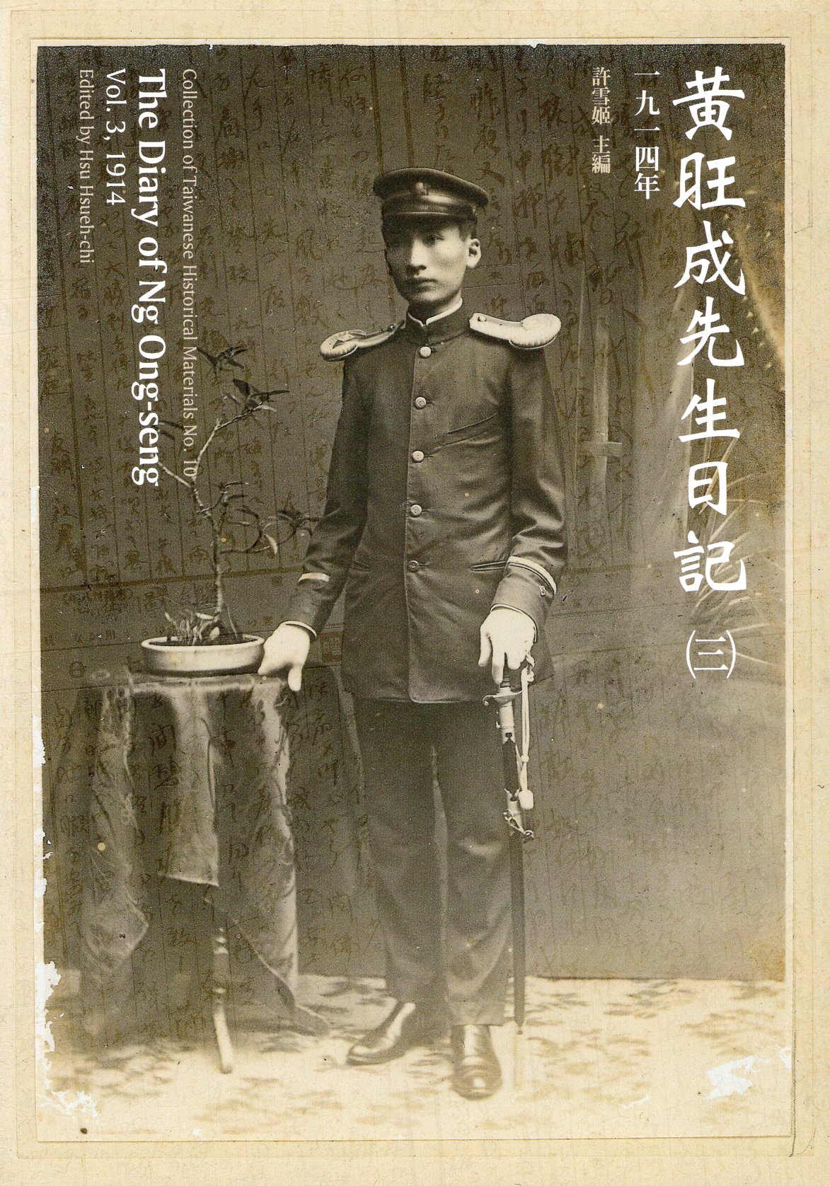 黃旺成先生日記(3)一九一四年