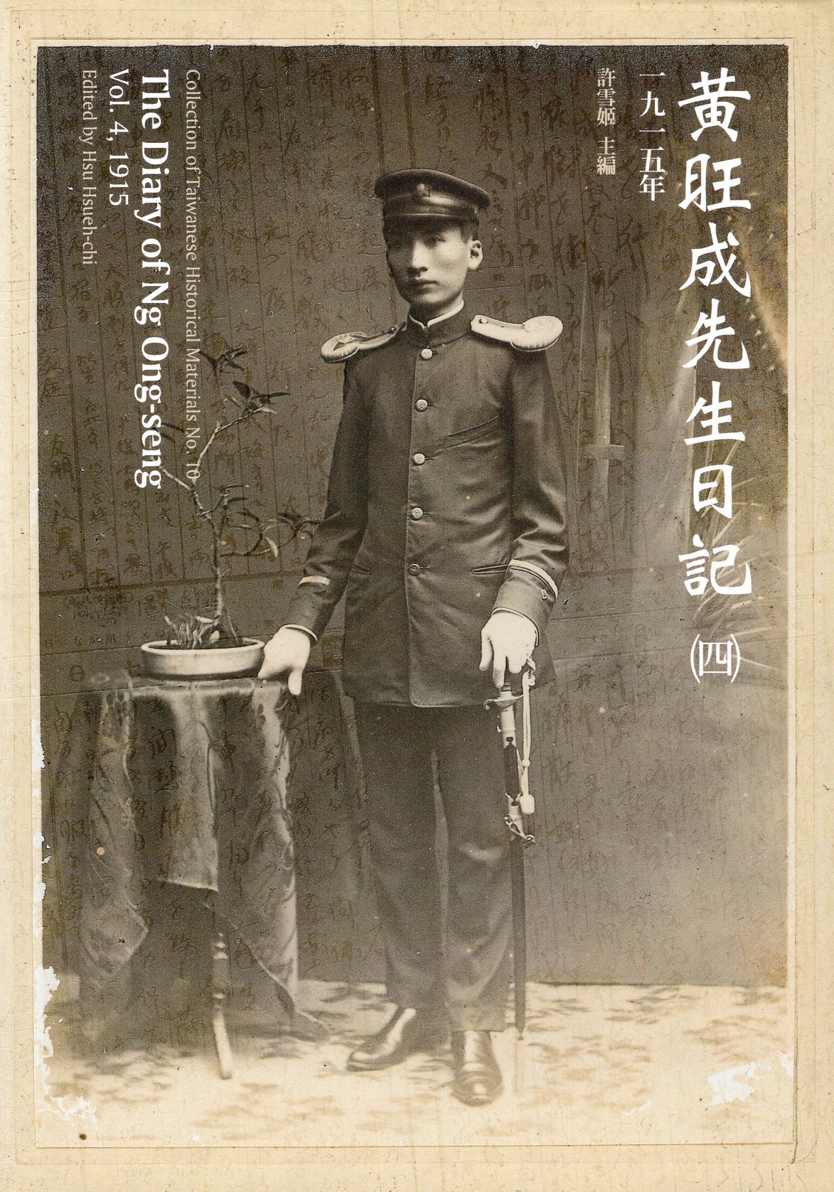 黃旺成先生日記(4)一九一五年