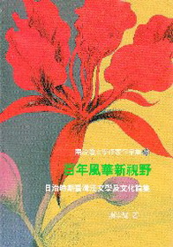 百年風華新視野