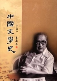 中國文學史（上下冊不分售）(98年版)