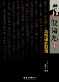 怎樣研究蘇俄－殷海光全集7