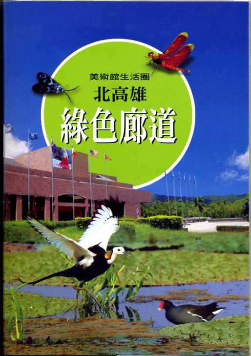 美術館生活圈－北高雄綠色廊道