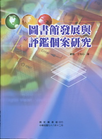 圖書館發展與評鑑個案研究