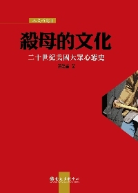 殺母的文化：二十世紀美國大眾心態史－人文研究1