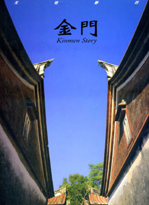 天地靜好－金門(中英對照)