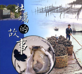 牡蠣的故事