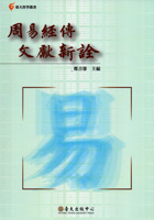 周易經傳文獻新詮－台大哲學叢書01