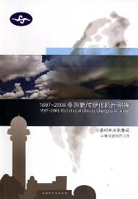 臺灣氣候變化統計報告1897-2008