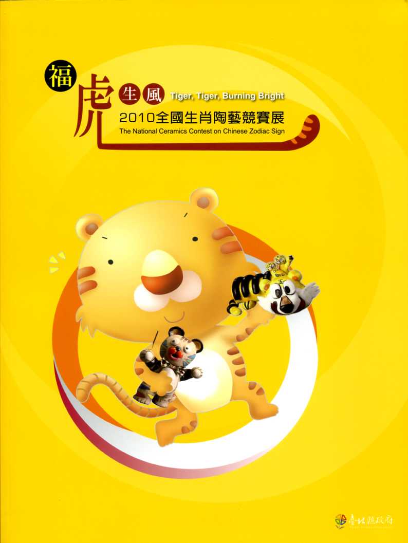 福虎生風－2010全國生肖陶藝競賽展