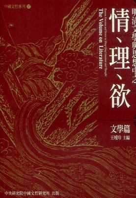 明清文學與思想中之情、理、欲──文學