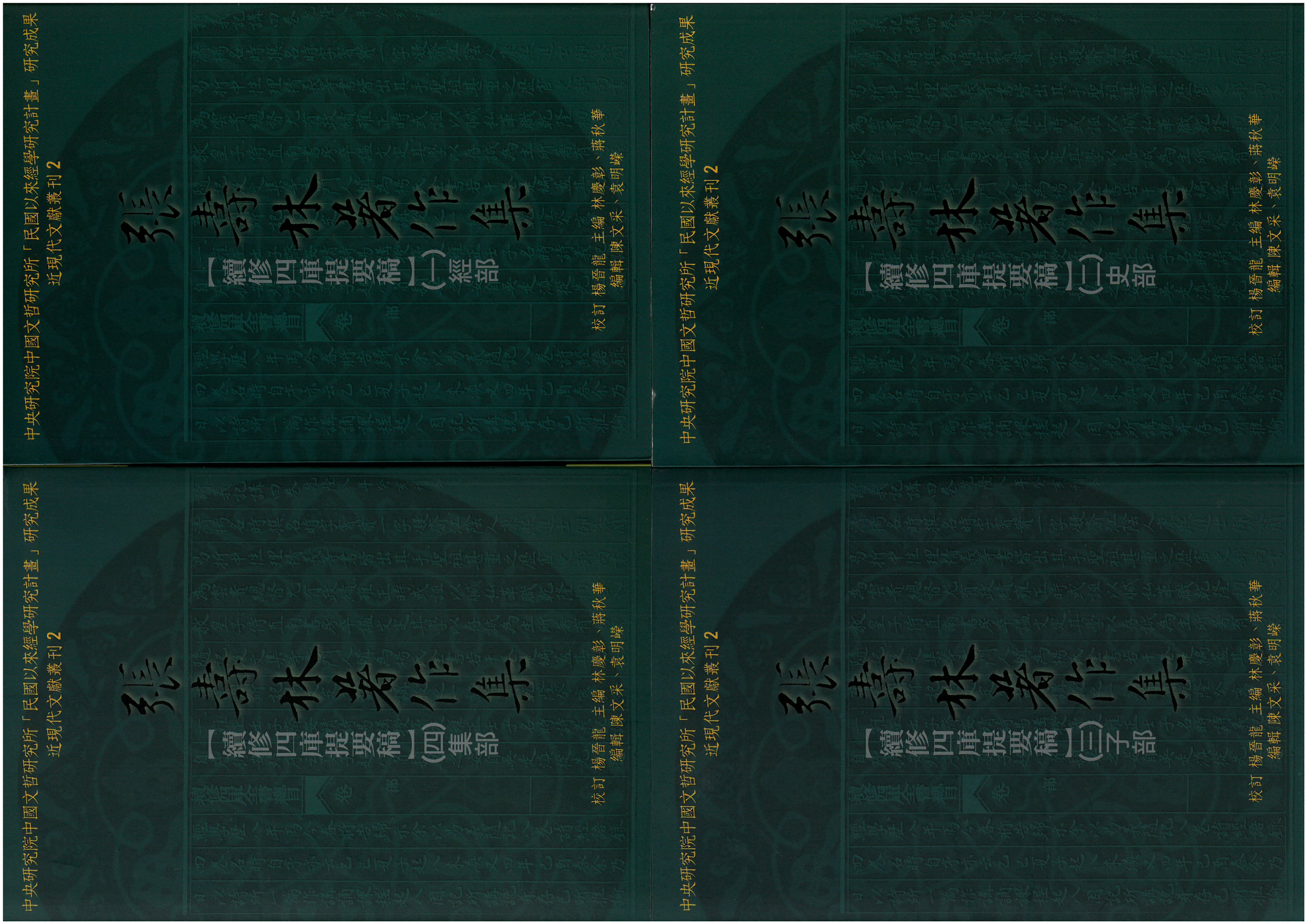 張壽林著作集──續修四庫提要稿