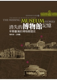 臺灣博物館系統叢書(7)消失的博物館