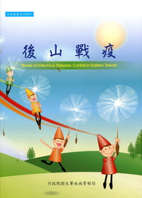 後山戰疫－防疫風雲系列003