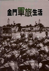 金門軍旅生活　★第二屆國家出版獎　佳作