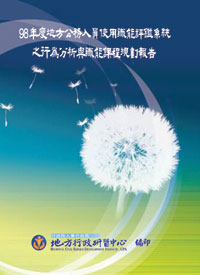 98年度地方公務人員使用職能評鑑系統