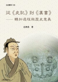 從《史記》到《漢書》：轉折過程與歷史意義－文史叢刊138