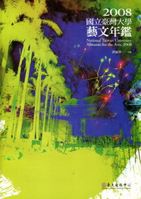 國立臺灣大學藝文年鑑2008
