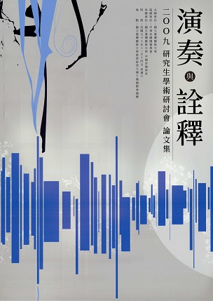 【演奏與詮釋】二○○九研究生學術研討會論文集