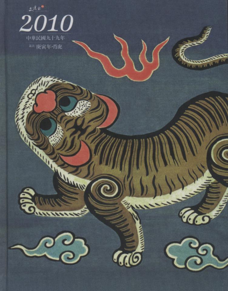 2010庚寅虎年手札日誌