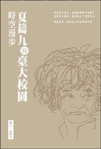 夏鑄九的臺大校園時空漫步