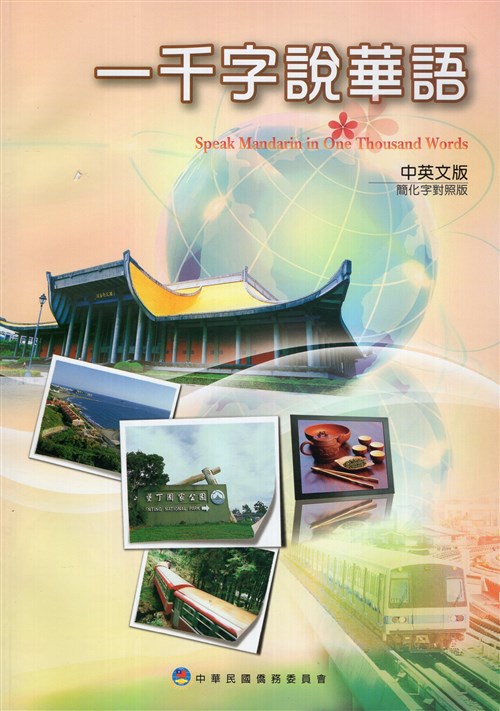 ▼一千字說華語(中英文)(簡化字對照版)(五版)