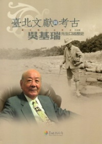 臺北縣口述歷史文史類：臺北文獻與考古