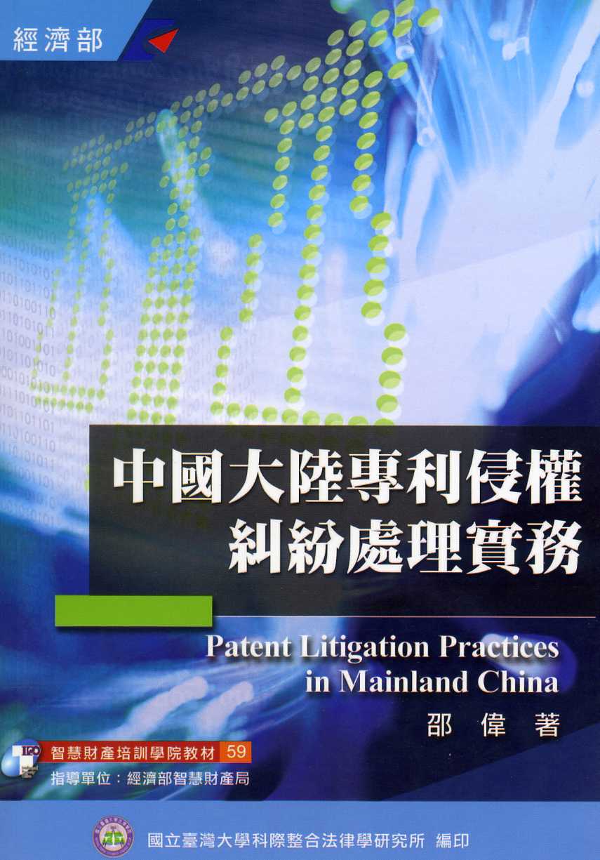 中國大陸專利侵權糾紛處理實務