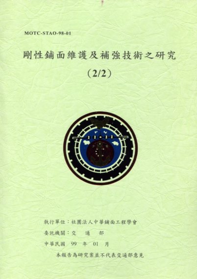 剛性鋪面維護及補強技術之研究(2/2