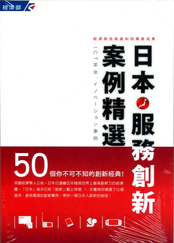 日本服務創新案例精選50