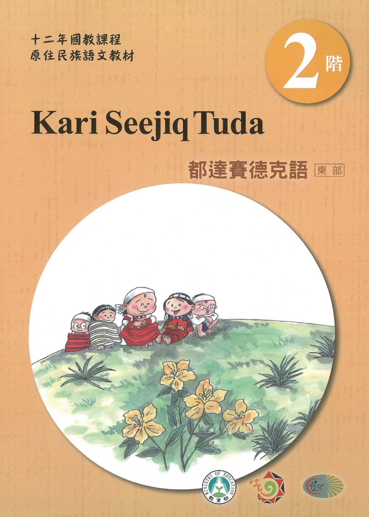 原住民族語﹝都達賽德克語東部﹞第02