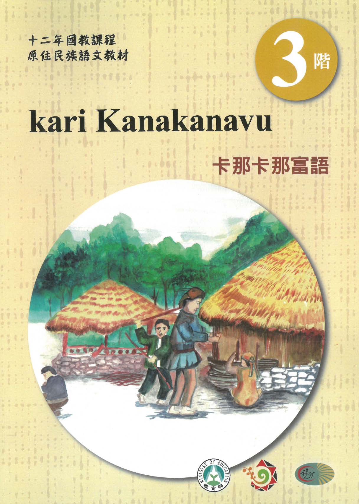 原住民族語﹝卡那卡那富語﹞第03階學