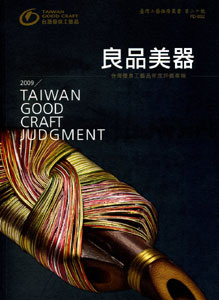 良品美器－2009臺灣優良工藝品年度